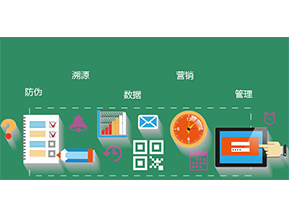 防偽防竄貨系統具有哪些優勢特點？