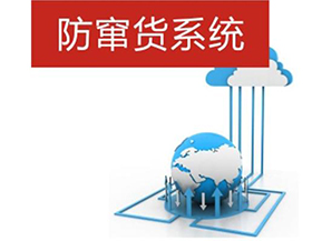 二維碼防偽防竄貨系統帶來的優勢有哪些？