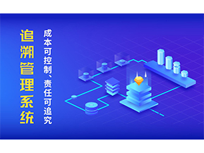 追溯系統可以帶來哪些特點？