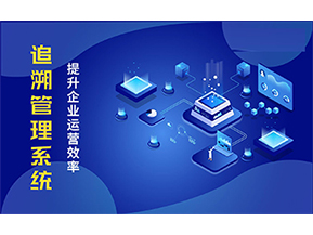 二維碼追溯系統可以帶來的優勢有哪些？