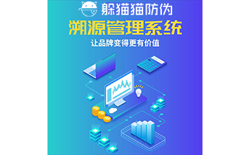 運用二維碼防偽溯源系統能帶來哪些優勢？