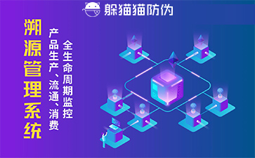 防偽溯源系統的優勢價值有哪些？