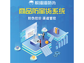防竄貨系統解決了什么問題？