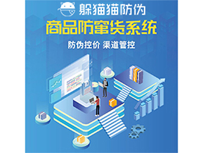 使用防竄貨防偽系統解決了什么問題？