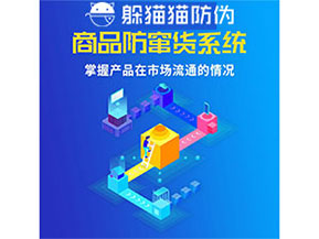 企業運用防竄貨管理系統能帶來什么優勢？
