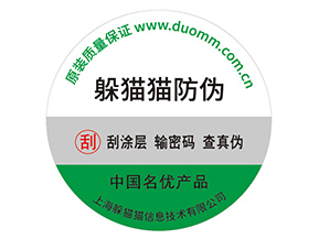 產品不干膠防偽標具有什么好處？