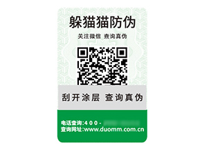品牌定制二維碼防偽標(biāo)簽具有什么價(jià)值優(yōu)勢(shì)？
