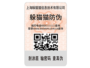 數碼防偽標簽：數字密碼守護品質信任